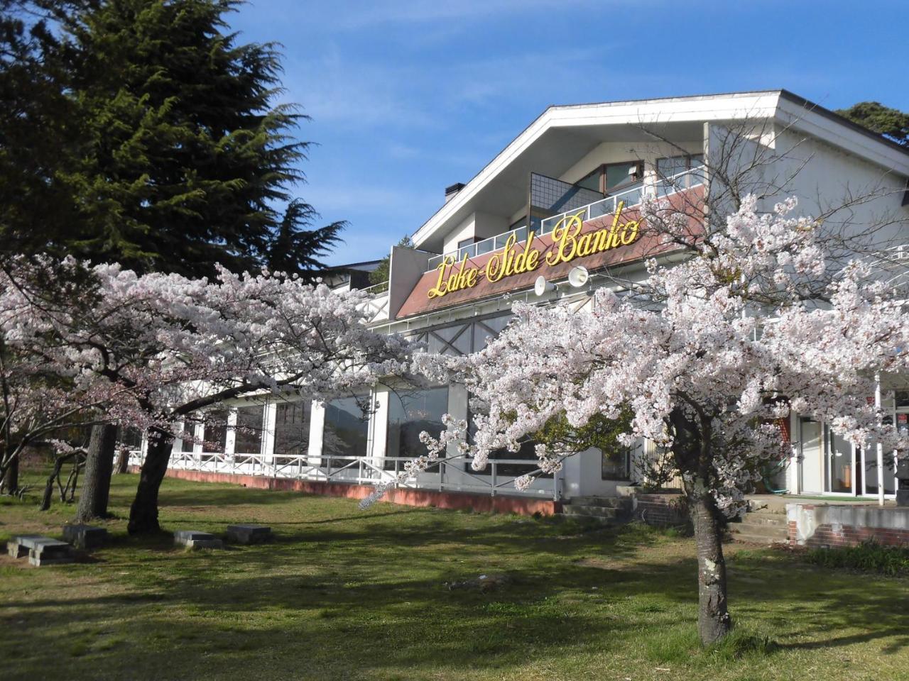 ホテルLakeside Banko 猪苗代町 エクステリア 写真